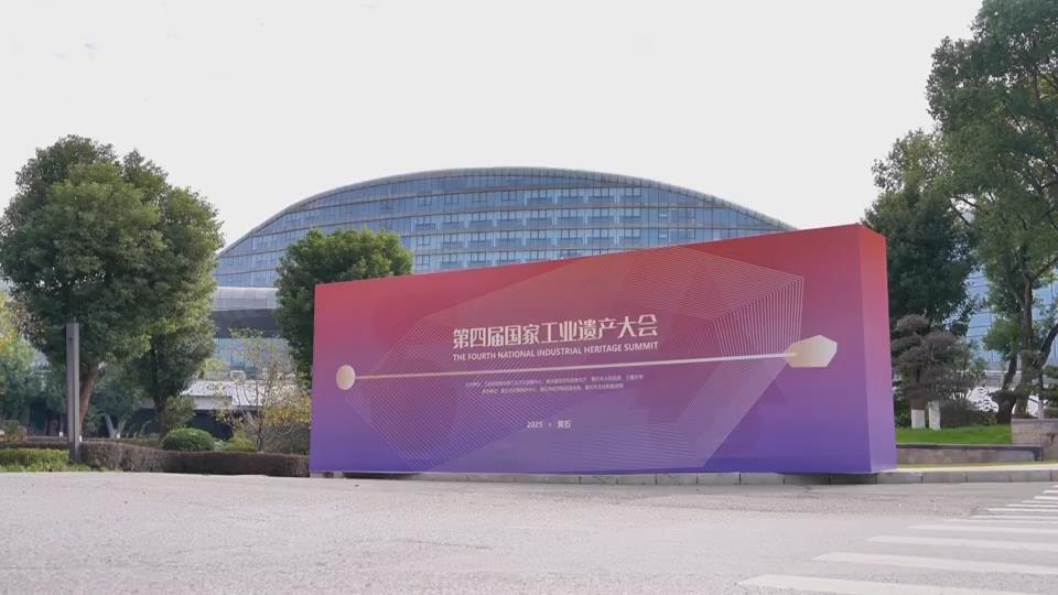 【新闻直通车】倒计时1天！第四届国家工业遗产大会明天召开