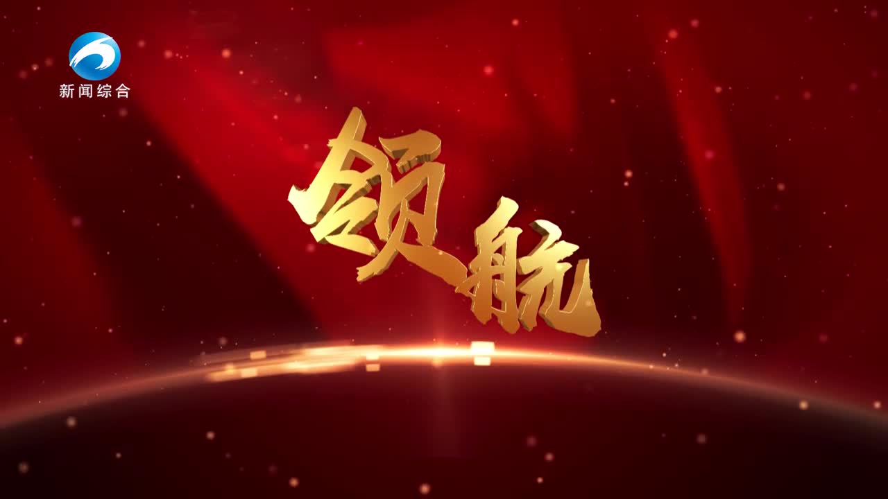 《領(lǐng)航》20251118期