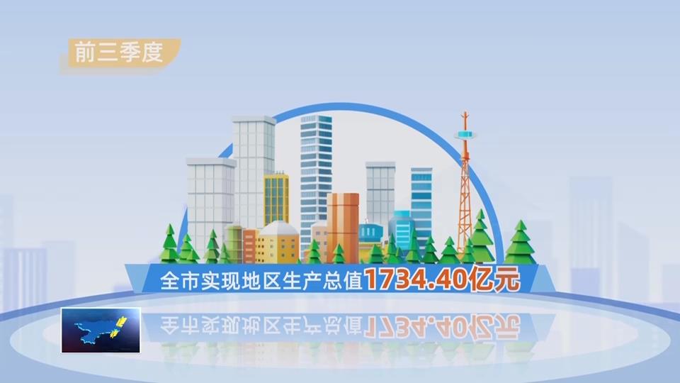 奋战四季度 决胜“十四五” | 我市前三季度经济稳中有进 多项指标增速进位