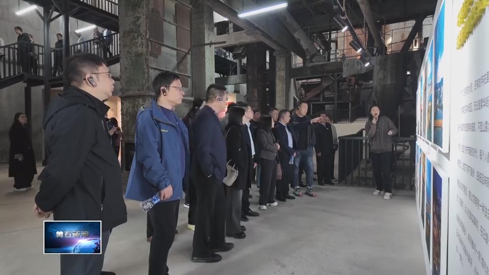 點石成金 煥新工業(yè)文明 | 黃石工業(yè)遺產(chǎn)“活”化之路獲專家點贊