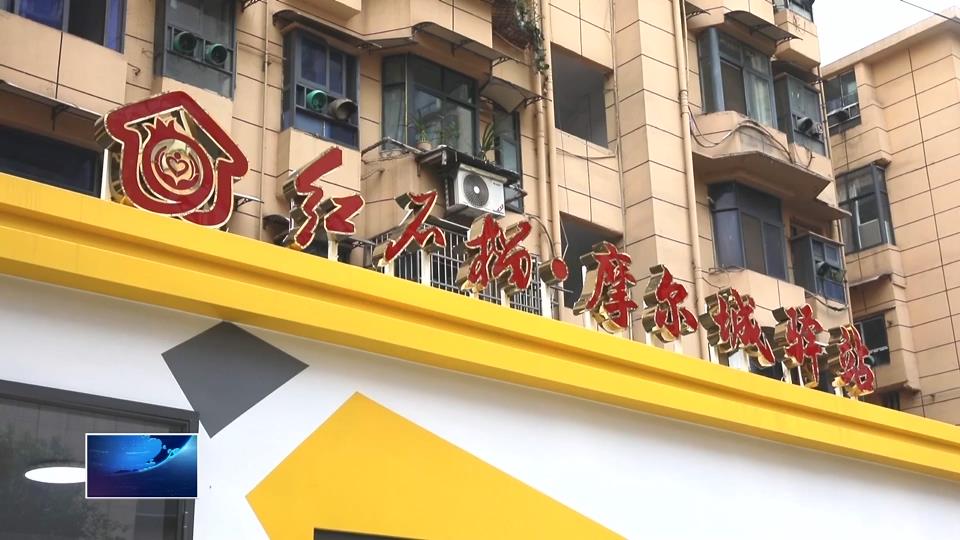 我为群众办实事 | 黄石港区：红石榴驿站筑 “暖巢” 新就业群体有了“家”
