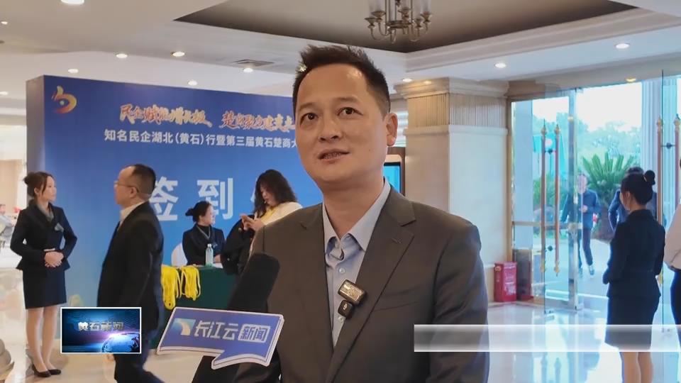 民企赋能增长极 楚商聚力建支点 | “黄石速度”吸引楚商“归巢” 光电子信息产业迈向“自主创牌”新时代