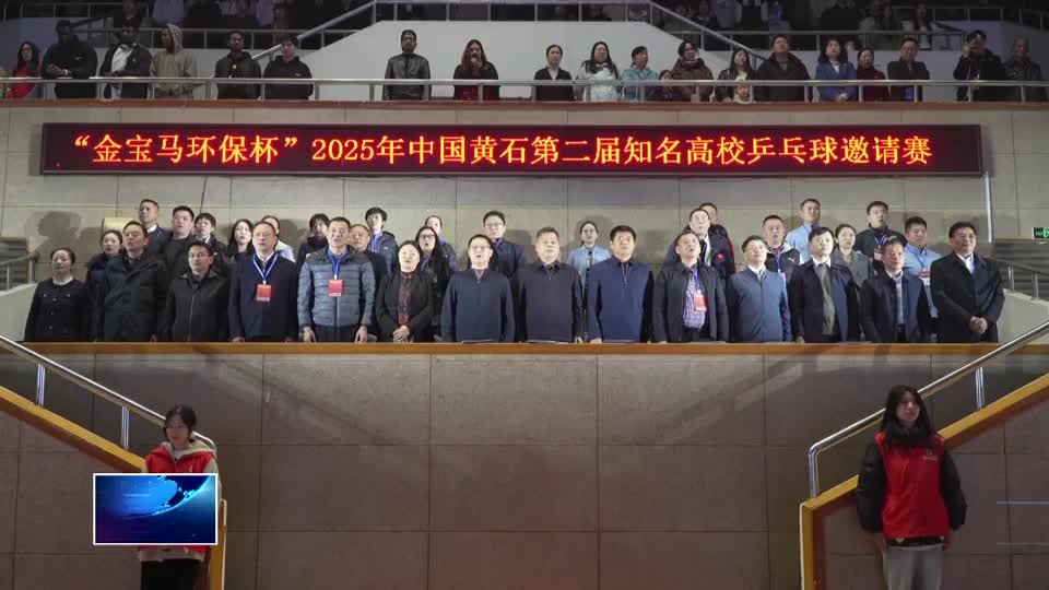 2025年中國黃石第二屆知名高校乒乓球邀請賽開賽