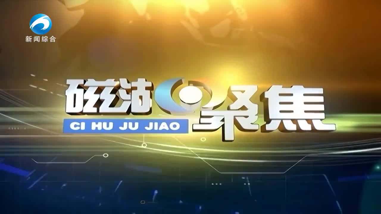 奮進(jìn)新黃石 奔騰“鎮(zhèn)”能量