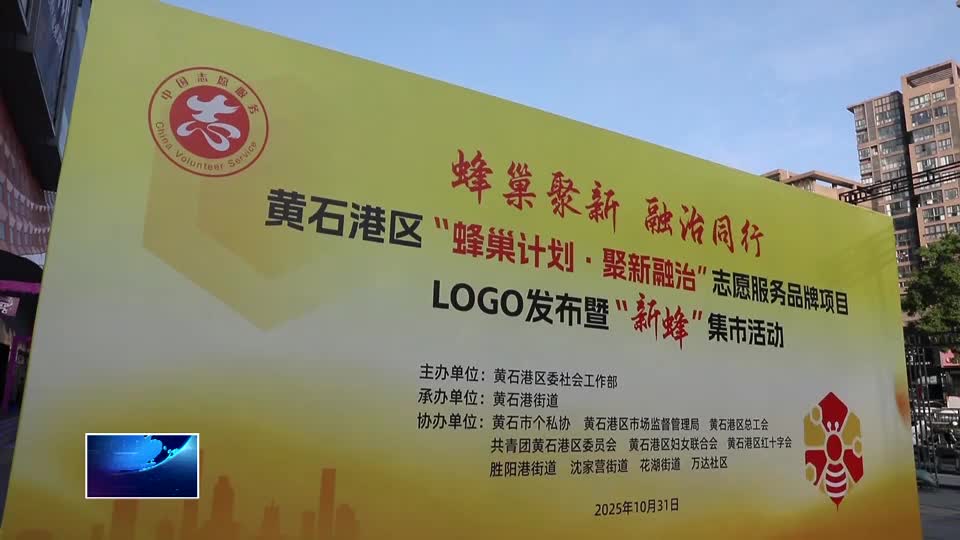 直通县市区· 第一时间 | 黄石港区发布“蜂巢计划•聚新融治”LOGO