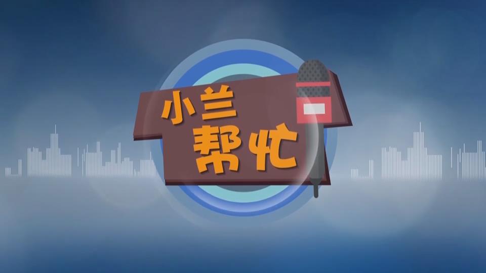 【新闻直通车】小兰帮忙 | 纠结！ 路口现“矛盾指令” 掉头还是不掉头？