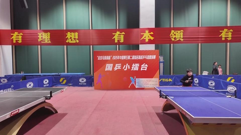 【新闻直通车】2025年中国黄石第二届知名高校乒乓球邀请赛 | 高校高手挑战国乒小将 较量超带感