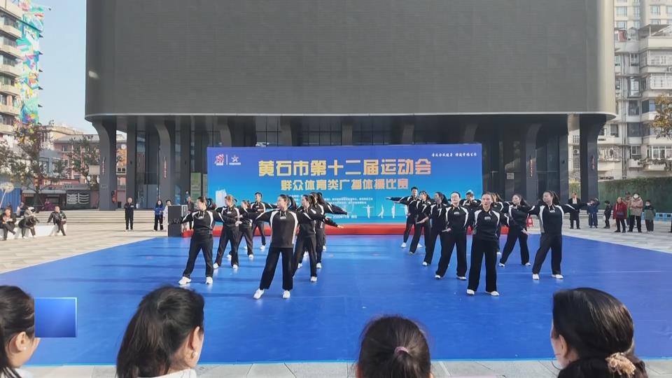 【新闻直通车】黄石市第十二届运动会 | 燃！广播体操也能跳出青春热血感