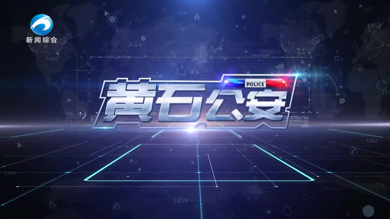 《黃石公安》20251113期