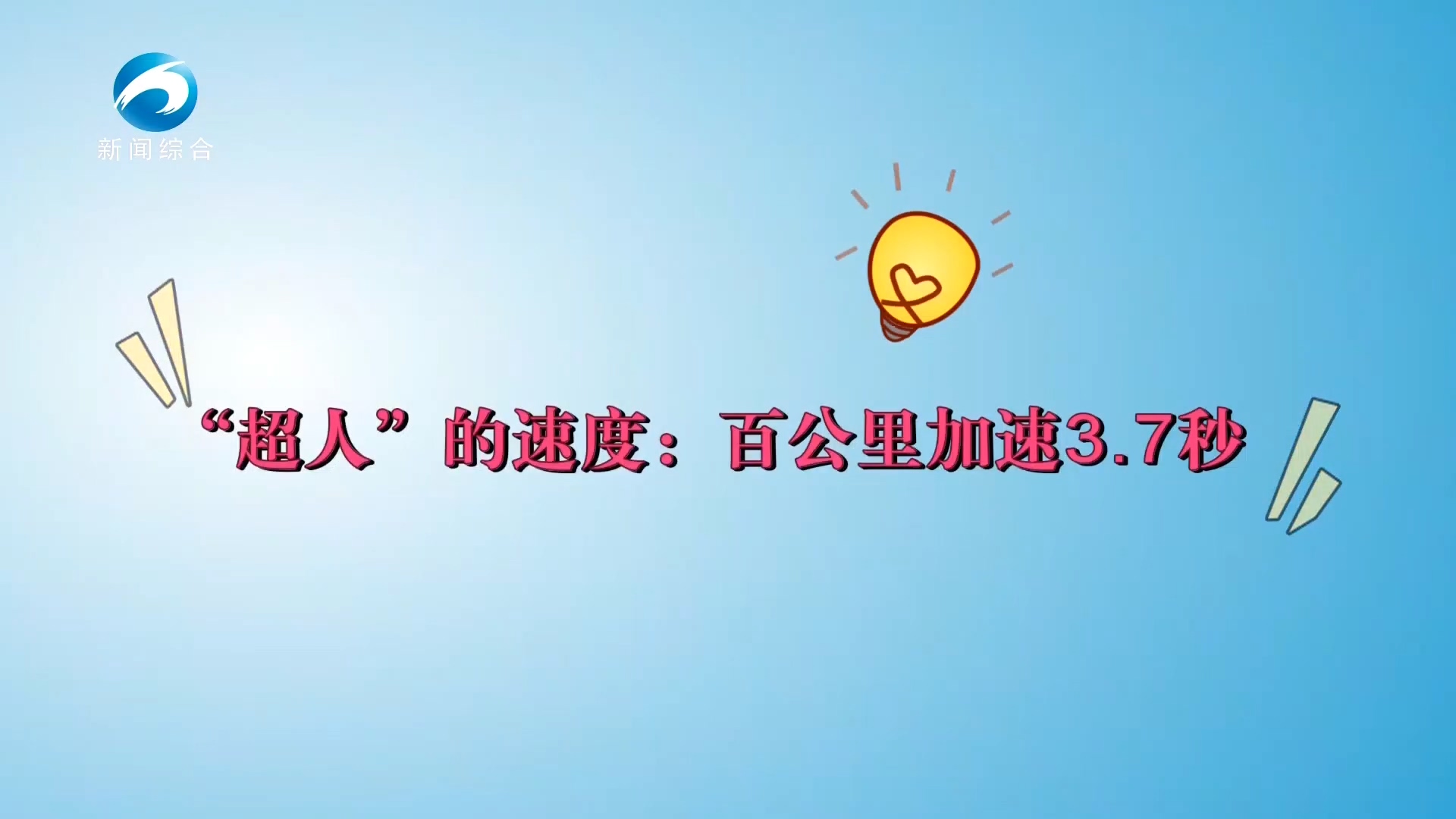 【新闻直通车】黄石臻选·车行东楚 | “超人” 的速度：百公里加速3.7秒