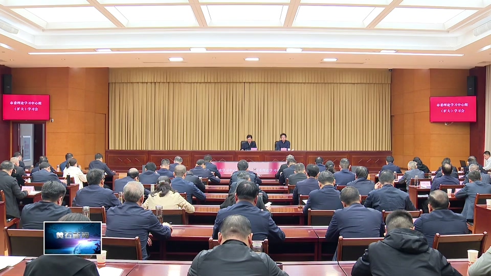 郄英才主持召开市委理论学习中心组（扩大）学习会 | 严格落实统战工作责任制 凝聚高质量发展强大合力