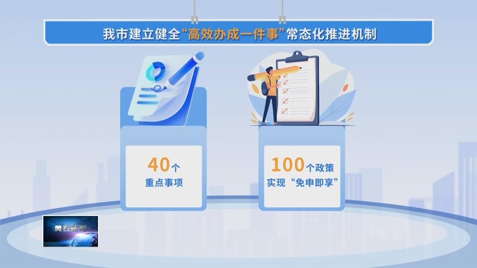 加快建成增长极 建功支点新黄石 | 以营商环境更优 让经营主体无忧 （上）