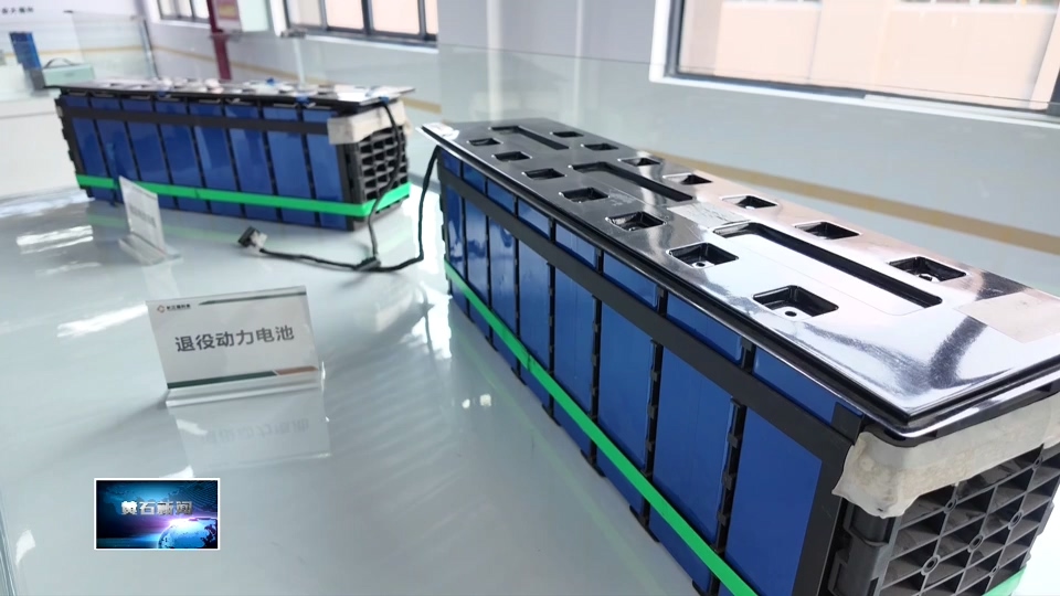 非凡“十四五” 遇见新黄石·企业新力量 | 长江瑞科美锂电池再生利用产业园：全球首创技术 让退役动力电池再“上岗”