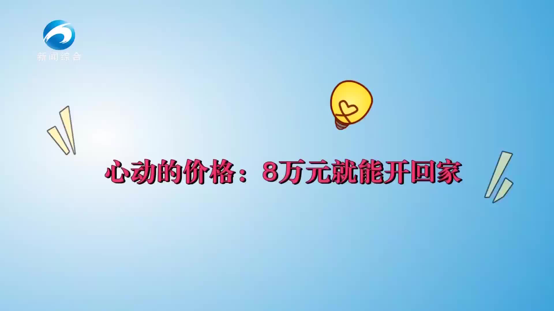 【新闻直通车】黄石臻选·车行东楚 | 心动的价格：8万元就能开回家