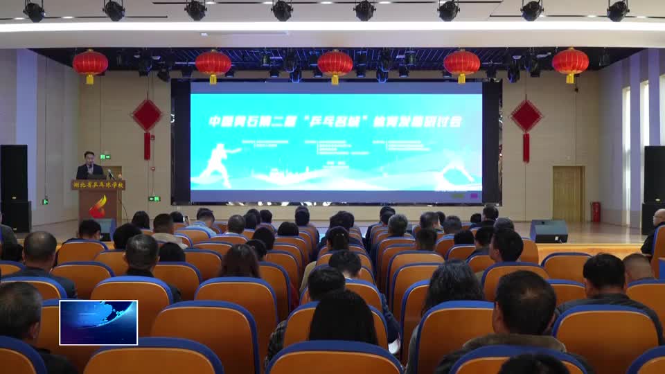 共同推動黃石“乒乓名城”建設(shè)邁上新臺階