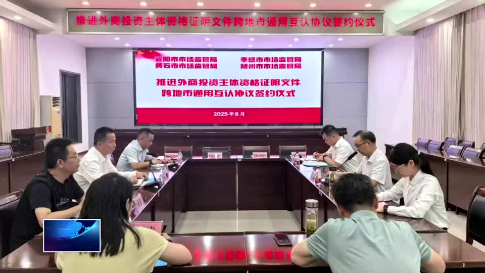 一地认证、六城通办 黄石创新制度“筑巢引凤”