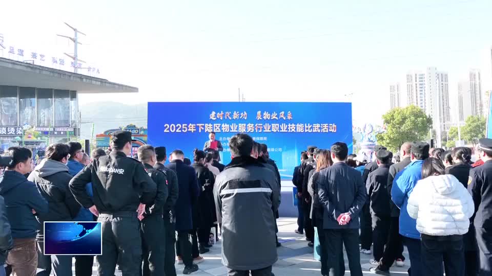 直通县市区·第一时间 | 下陆区：物业技能“大比武” 服务品质再提升