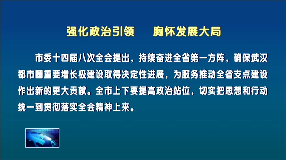 強化政治引領(lǐng) 胸懷發(fā)展大局