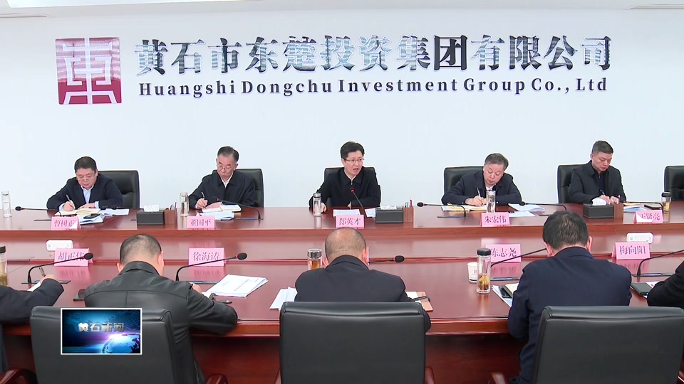 郄英才前往市东楚投资集团宣讲党的二十届四中全会精神并调研高质量发展工作 | 聚焦主责主业 深化改革转型 为加快建成武汉都市圈重要增长极作出更大贡献