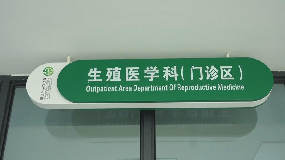 【新聞直通車】市中心醫(yī)院“學(xué)科行” | 生殖醫(yī)學(xué)科：“鋪路搭橋”為爸媽點亮生命希望