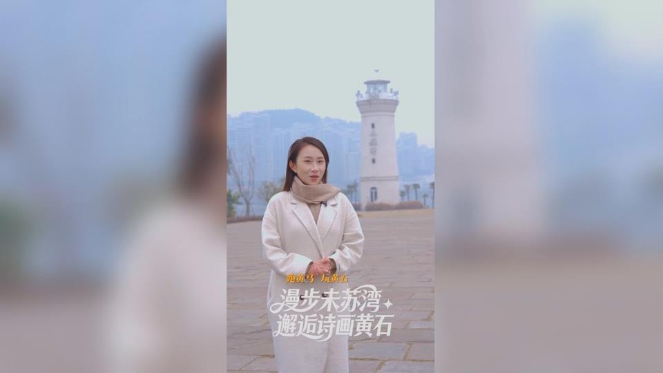 【新闻直通车】2025黄石半程马拉松·跑黄马 玩黄石 | 漫步未苏湾 邂逅诗画黄石