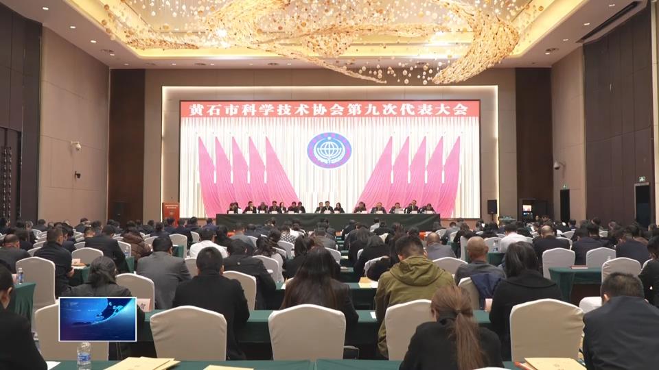市科协第九次代表大会第三次全体会议举行
