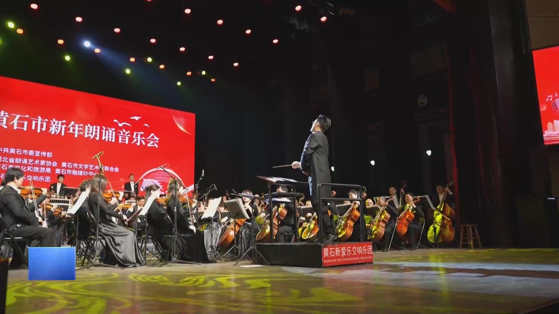 【新闻直通车】2026年黄石新年音乐会 | 台上指挥转身 观众齐唱《我的祖国》