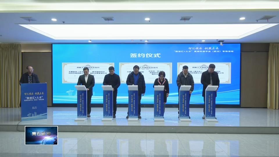 决胜“十四五” 建功新黄石 | 打造全省科技创新协同区 建设全国创新强市