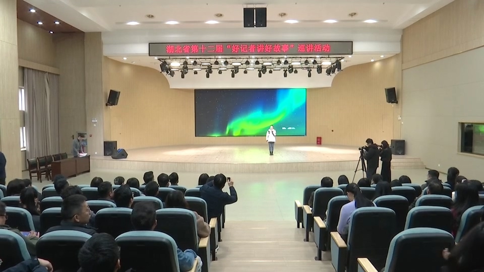 【新闻直通车】有温度有力量!“好记者讲好故事”在黄石开讲