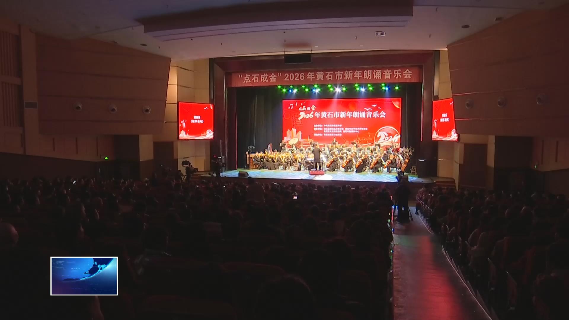 “点石成金”2026年黄石市新年朗诵音乐会举行