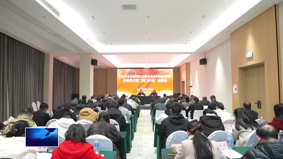 推动退役军人服务体系业务提质增效