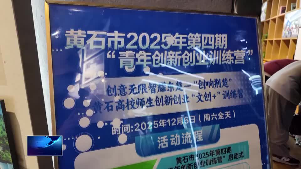 “青创训练营” 助力青年留黄就业创业