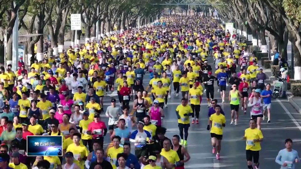 2025黄石半城马拉松 | 一场马拉松 爱上一座城