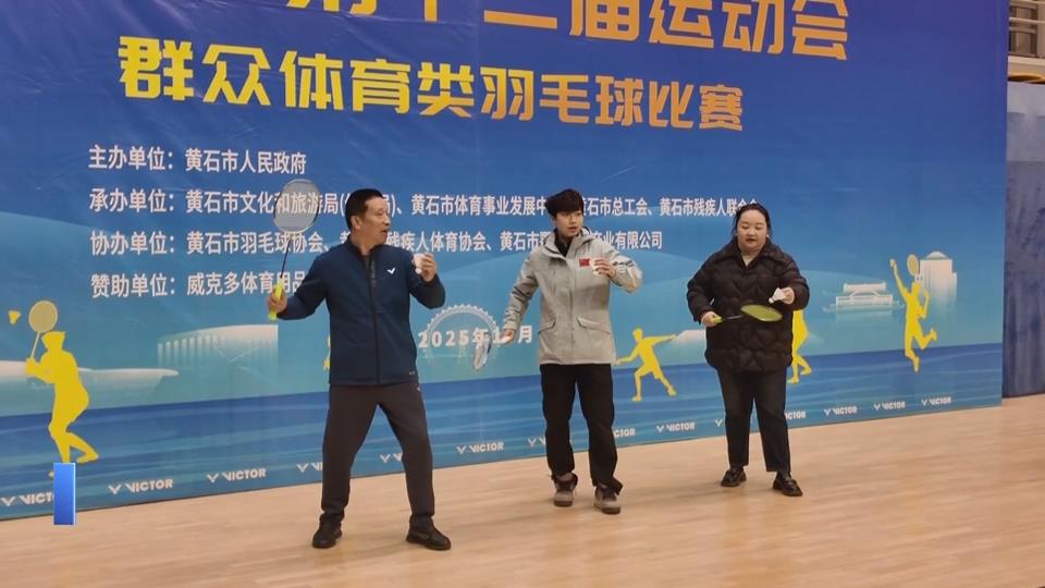 【新闻直通车】黄石市第十二届运动会 | “羽”动青春 青少年组羽毛球比赛挥拍开打