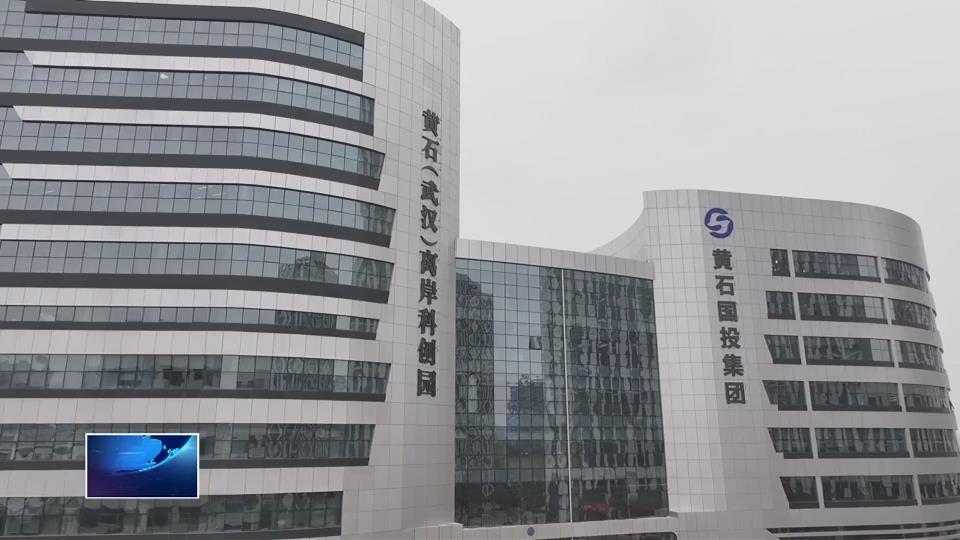 非凡“十四五” 遇见新黄石·发展新变化 | 黄石国投集团：以资本之力“链”动产业跃升