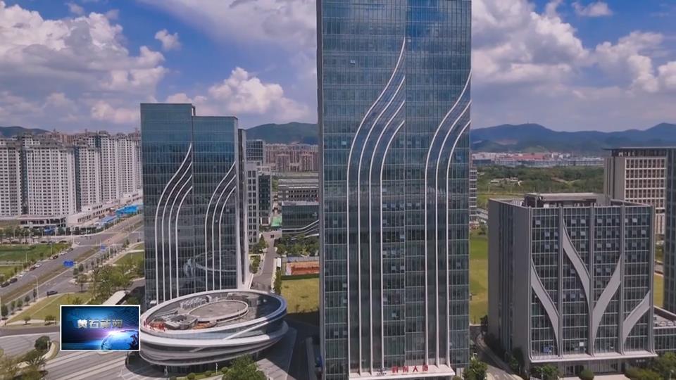 奋战四季度 决胜“十四五” | 黄石未来科技城一批企业签约入驻