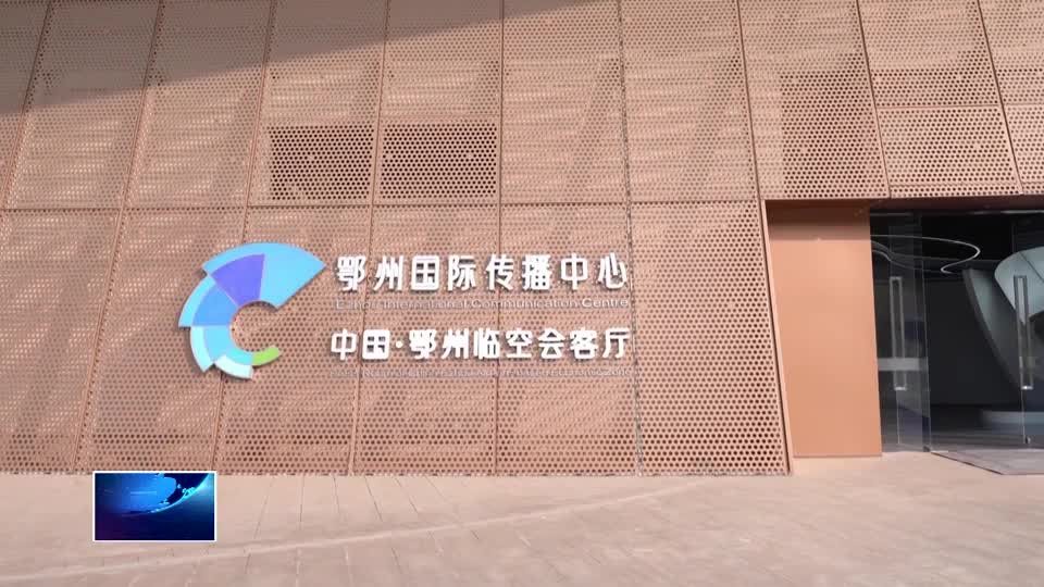 如何让城市故事“破圈”出海？黄石赴鄂州对标学习