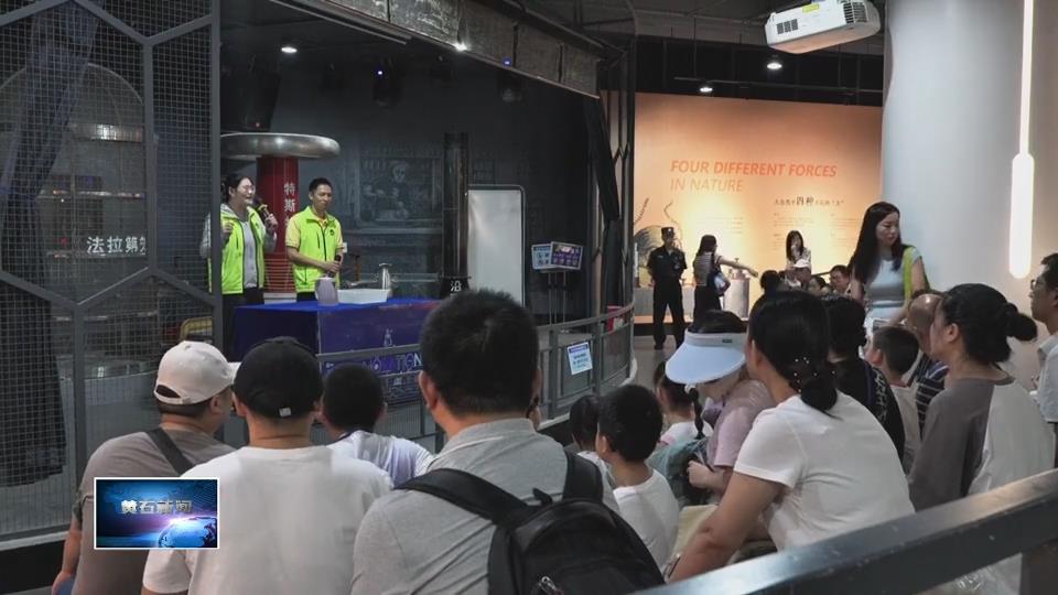 非凡“十四五” 遇见新黄石·发展新变化 | 市科协：凝智聚力促创新 科技赋能谱新篇