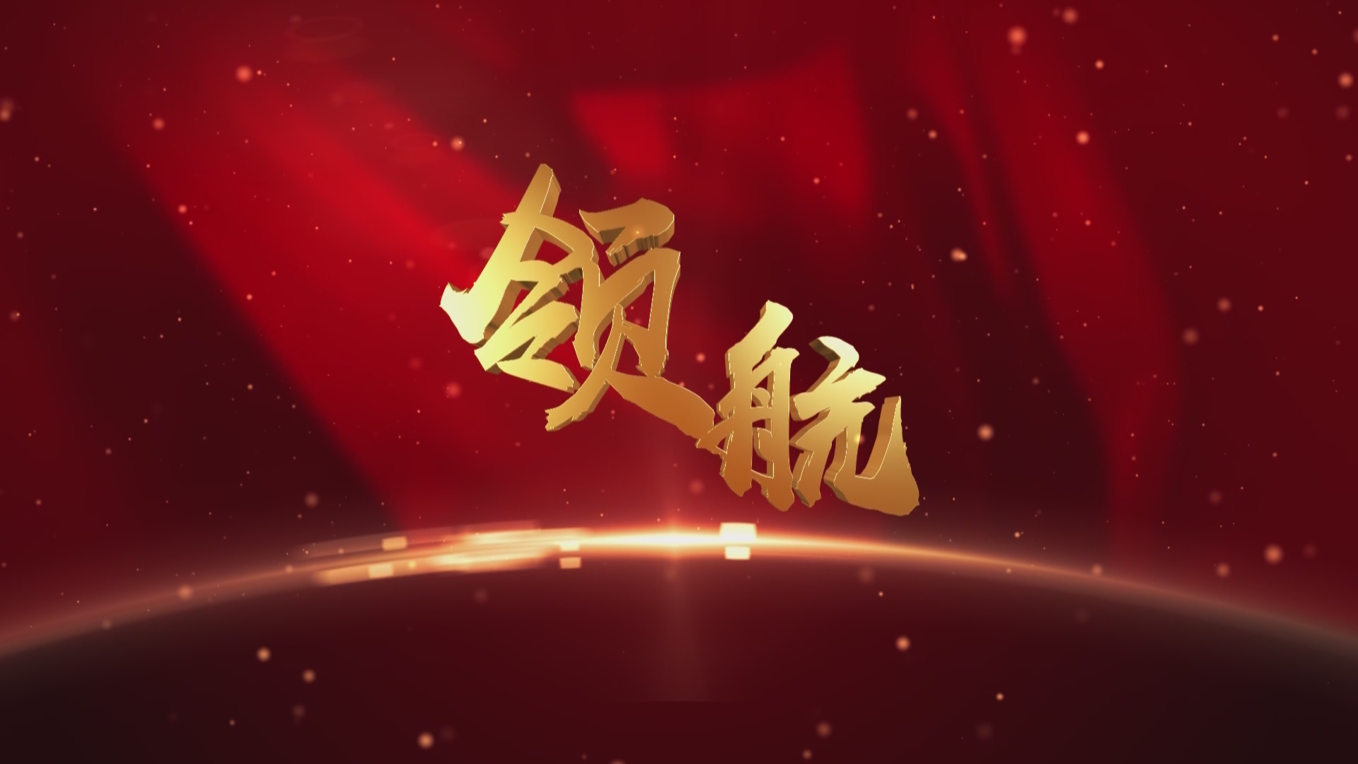 《领航》20251230期