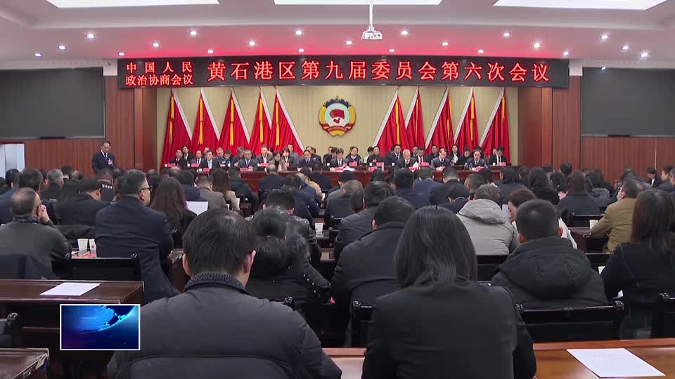縣市區(qū)兩會進行時 | 黃石港區(qū)：確保臨空高端商務(wù)區(qū)建設(shè)取得決定性進展