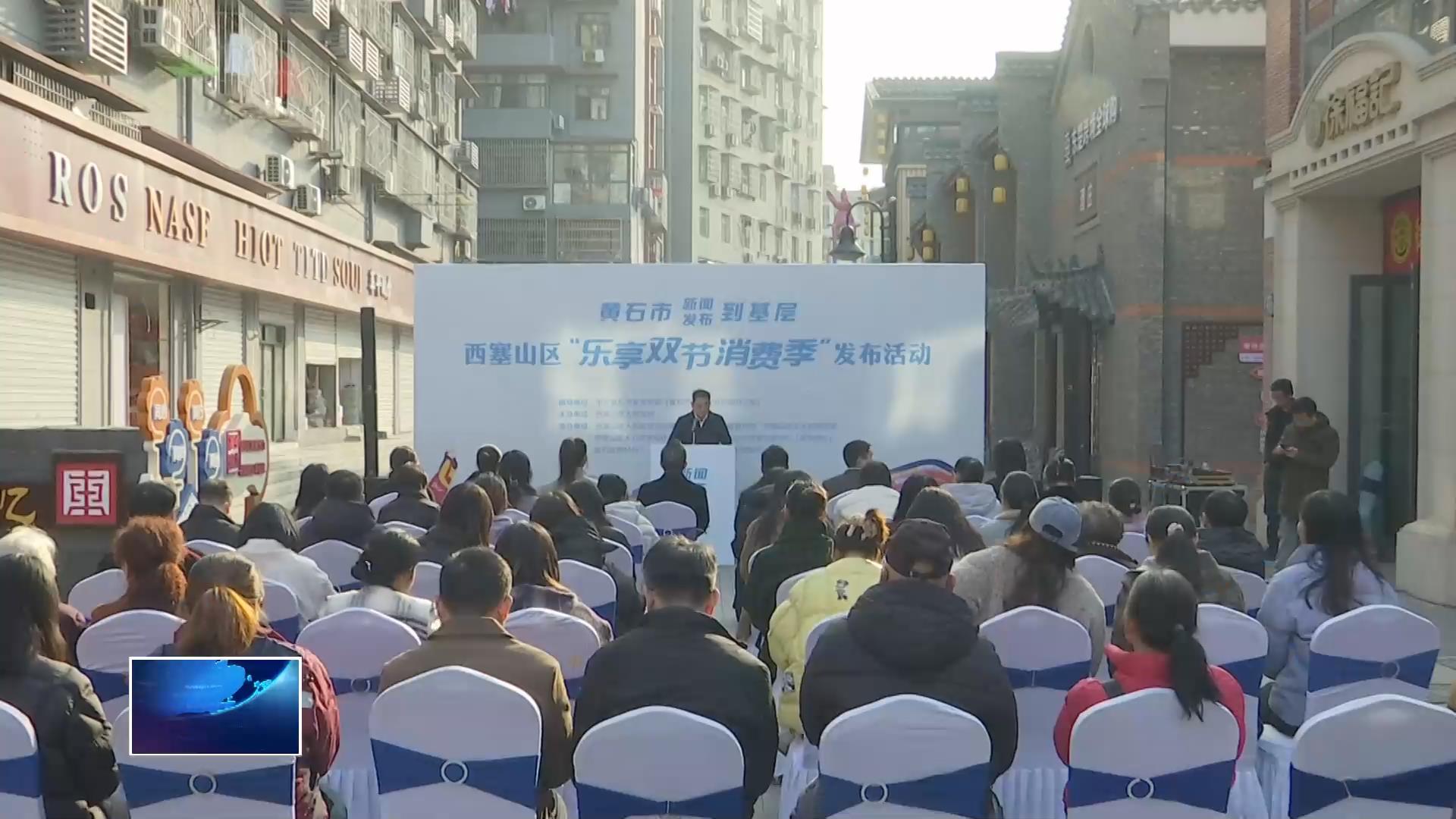 黄石市新闻发布会到基层 | 乐享“双节” 西塞山区推出系列促消费活动