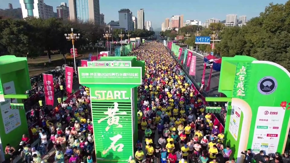 【新闻直通车】2025黄石半程马拉松 | 迎风奔跑！1.5万名选手逐梦“黄金赛道”