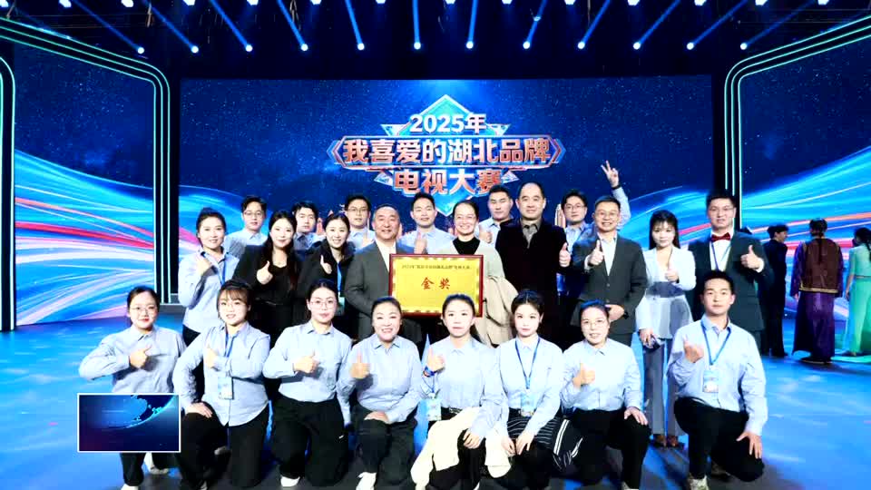 我市“东贝”荣获“我喜爱的湖北品牌”电视大赛金奖