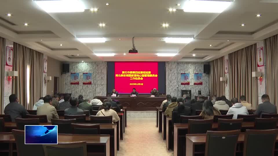 十四届市委第十二轮巡察完成2家单位进驻工作