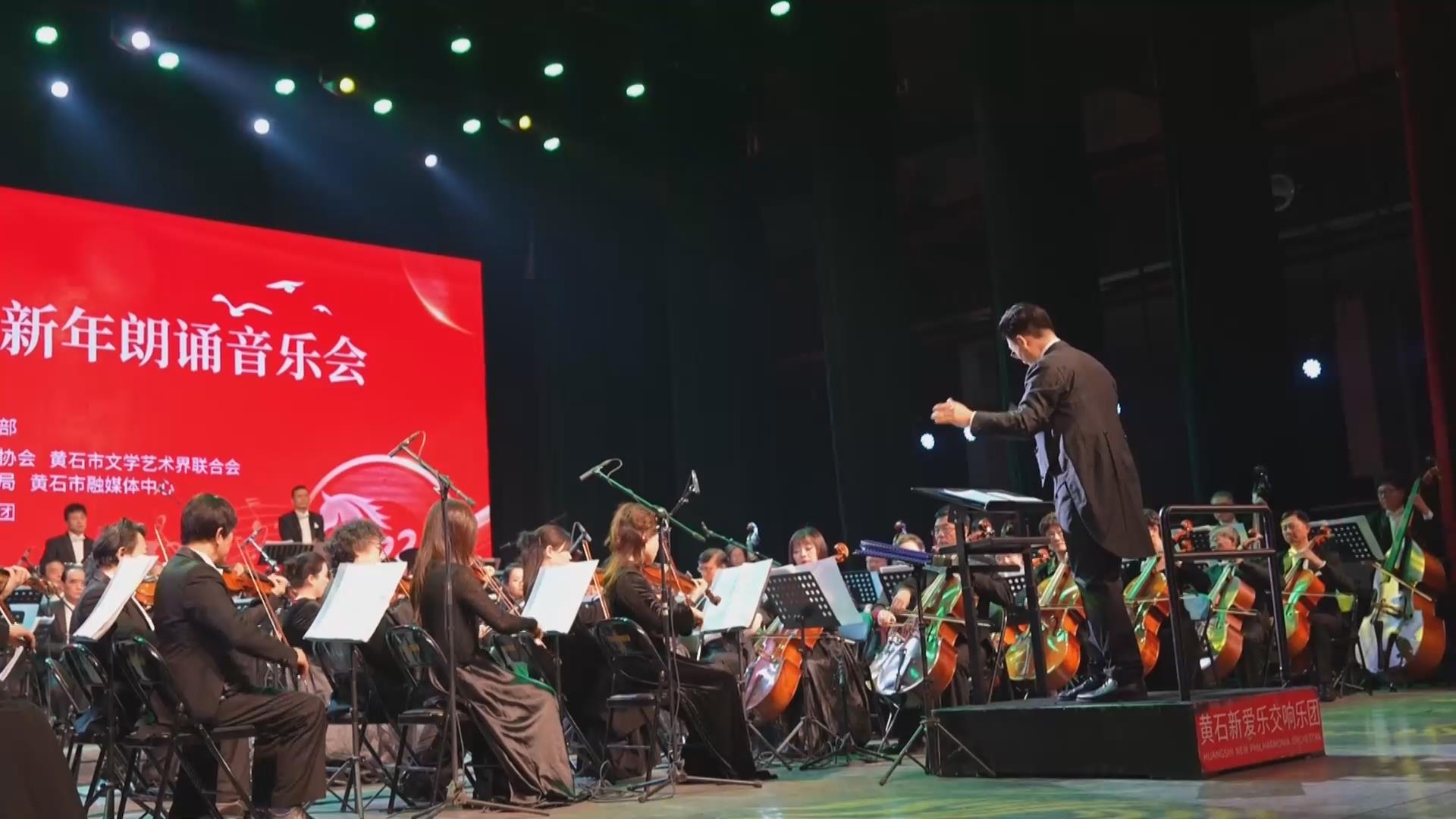 【新闻直通车】2026年黄石新年音乐会 | 把整座城市唱给你听