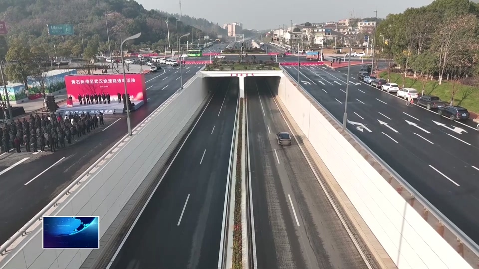 奋战四季度 决胜“十四五” | 黄石新港至武汉快速路建成通车 “双城生活”更便捷