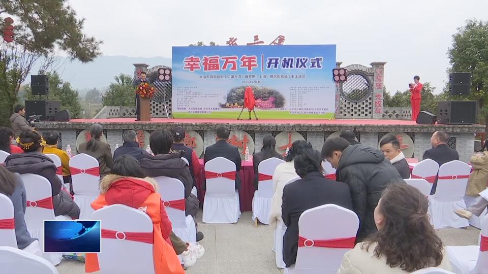 直通县市区·第一时间 | 大冶市首部乡村振兴题材短剧《幸福万年》开机