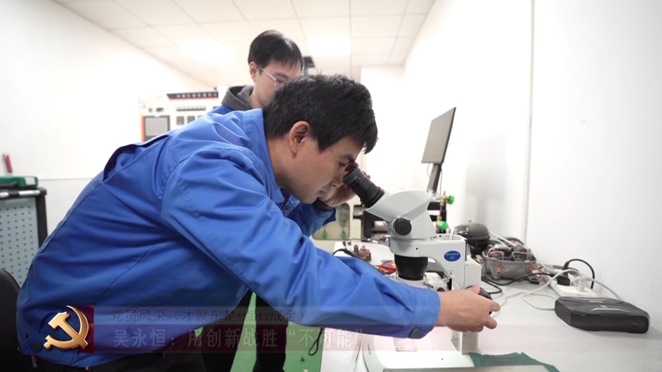 黨員風采（才聚東楚·點石成金）| 吳永恒：用創新戰勝“不可能”