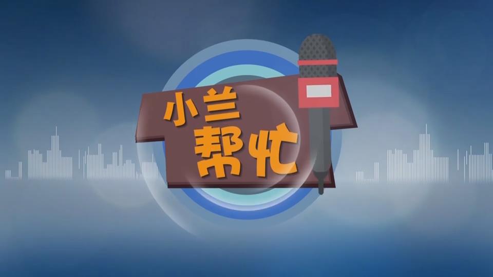 【新闻直通车】小兰帮忙 | 马家嘴石榴巷：路灯“失明” 居民夜行“摸黑”