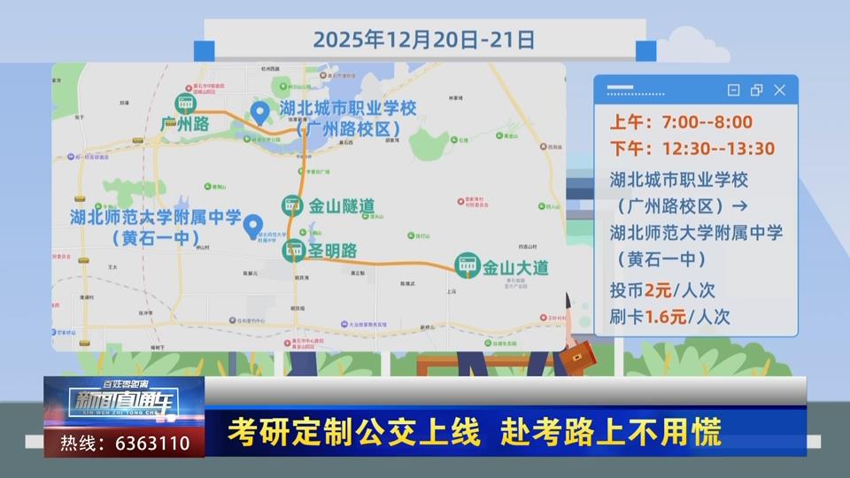 【新聞直通車】考研定制公交上線 赴考路上不用慌